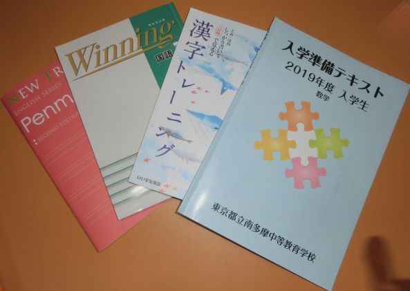 5 受検を終えて 南多摩中等教育学校 合格体験記