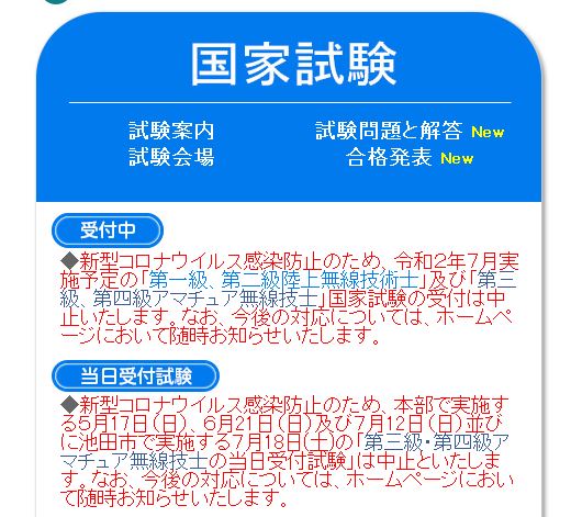 日本無線協会 アマチュア無線コロナ試験中止のお知らせ